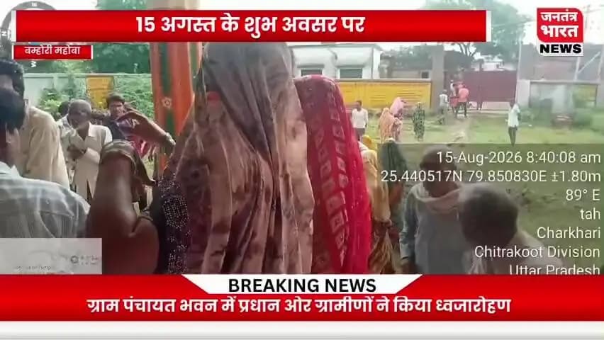 महोबा : बम्होरी 15 अगस्त के शुभ अवसर पर ग्राम पंचायत बम्होरी कला के पंचायत भवन में ग्राम पंचायत प्रधान दिलासा यादव और ।।
