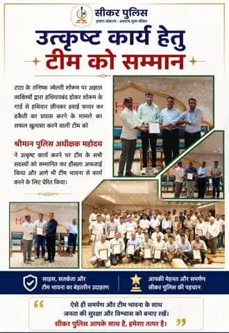 #सीकर
▪️टाटा के तनिष्क ज्वैलरी शोरूम पर अज्ञात व्यक्तियों द्वारा हथियारबंद होकर शोरूम के गार्ड से हथियार छीनकर हवाई फ़ायर कर डकैती का प्रयास करने के मामले का खुलासा करने वाली टीम को श्रीमान पुलिस अधीक्षक महोदय ने उत्कृष्ट कार्य करने पर टीम