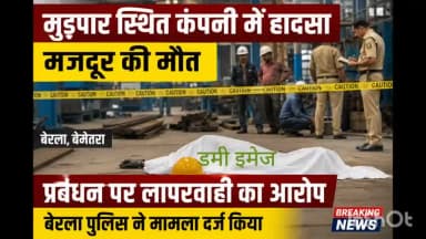 बेमेतरा: मुड़पार स्थित कंपनी में हादसे में मजदूर की मौत, प्रबंधन पर लापरवाही के आरोप में बेरला पुलिस ने दर्ज की केस