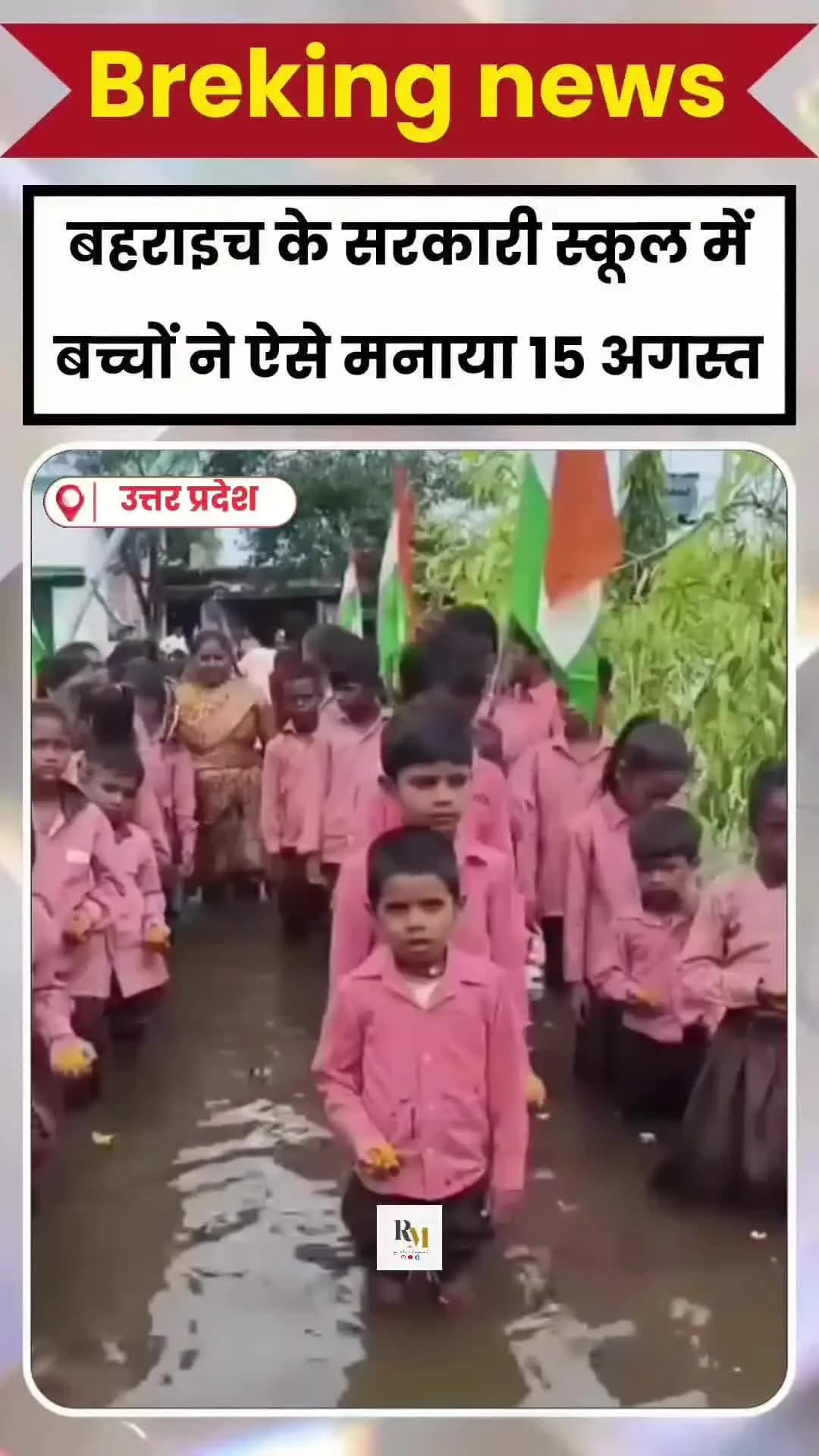 उत्तर प्रदेश के बहराइच जिले के धरमपुर, रेतिया स्थित एक सरकारी स्कूल की तस्वीरें सामने आई हैं। स्वतंत्रता दिवस समारोह के
