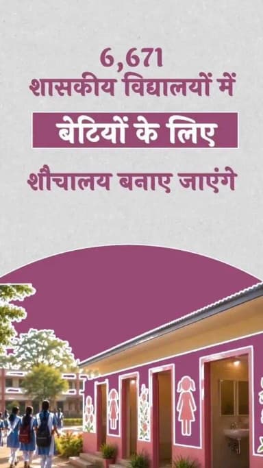 मेरी बेटी, मेरा अभिमान!
हमारी बेटियां पूरे आत्मविश्वास के साथ पढ़ें, आगे बढ़ें और अपने सपनों को साकार करें - इसके लिए उन्हें सुरक्षित और सुविधाजनक वातावरण देना हमारी जिम्मेदारी है।
इसी संकल्प के साथ प्रदेश में ‘मेरी बेटी, मेरा अभिमान’ अभियान की शुरुआत की जा रही है।
अभियान के तहत प्रदेश के 6,500 से अधिक विद्यालयों में बेटियों के लिए शौचालयों का निर्माण किया जाएगा, ताकि उन्हें विद्यालयों में सुरक्षित, सुविधाजनक और सम्मानजनक वातावरण मिल सके।
बेटियां आगे बढ़ेंगी, तभी छत्तीसगढ़ आगे बढ़ेगा।