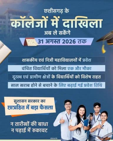सारंगढ़: सारंगढ़-बिलाईगढ़ कॉलेजों में प्रवेश की अंतिम तारीख 31 अगस्त 2026 तक बढ़ी