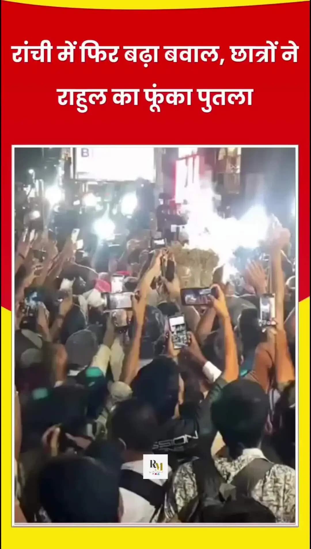 रांची में JPSC और JSSC परीक्षाओं में हुई धांधली के खिलाफ छात्रों का आंदोलन और तेज होता नजर आ रहा है. 'JPSC-JSSC रिफॉर्म्