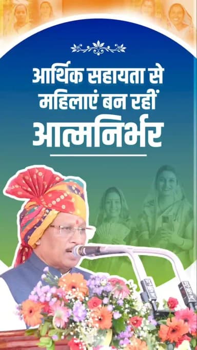 माताओं-बहनों का स्नेह, विश्वास और आशीर्वाद ही हमारी सबसे बड़ी ताकत है। ‘महतारी वंदन योजना’ के माध्यम से प्रदेश की 70 लाख हितग्राही महिलाओं के खातों में अब तक ₹19,444 करोड़ की राशि सीधे भेजी जा चुकी है।
जब प्रदेश की माताएं आत्मनिर्भर बनती हैं, तो परिवार मजबूत होता है और जब परिवार मजबूत होता है, तो छत्तीसगढ़ आगे बढ़ता है।
श्री विष्णु देव साय
मुख्यमंत्री, छत्तीसगढ़
@vishnudeosai
@wcd_cg
#MahatariVandanYojana #NariShakti #VishnuDeoSai #Chhattisgarh #Sushasansarkar ViksitChhattisgarh