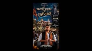 नीमच नगर: नीमच में सोमवार को निकलेगी श्री किलेश्रवर महादेव की शाही सवारी