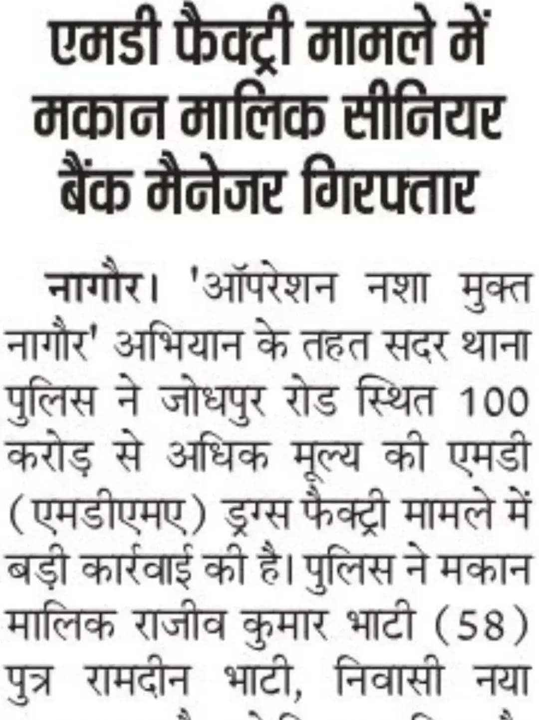 श्री आशाराम चौधरी ASP नागौर के निर्देशन में SHO सदर नागौर मय टीम द्वारा जोधपुर रोड़ पर संचालित एम.डी. फैक्ट्री के मकान मालिक राजीवकुमार भाटी को किया गिरफ्तार। आरोपी राजीवकुमार ने अपना जोधपुर रोड़ स्थित मकान गिरफ्तारशुदा आरोपी महावीर को किराये पर दिया था ।
@IgpAjmer
@PoliceRajadthan