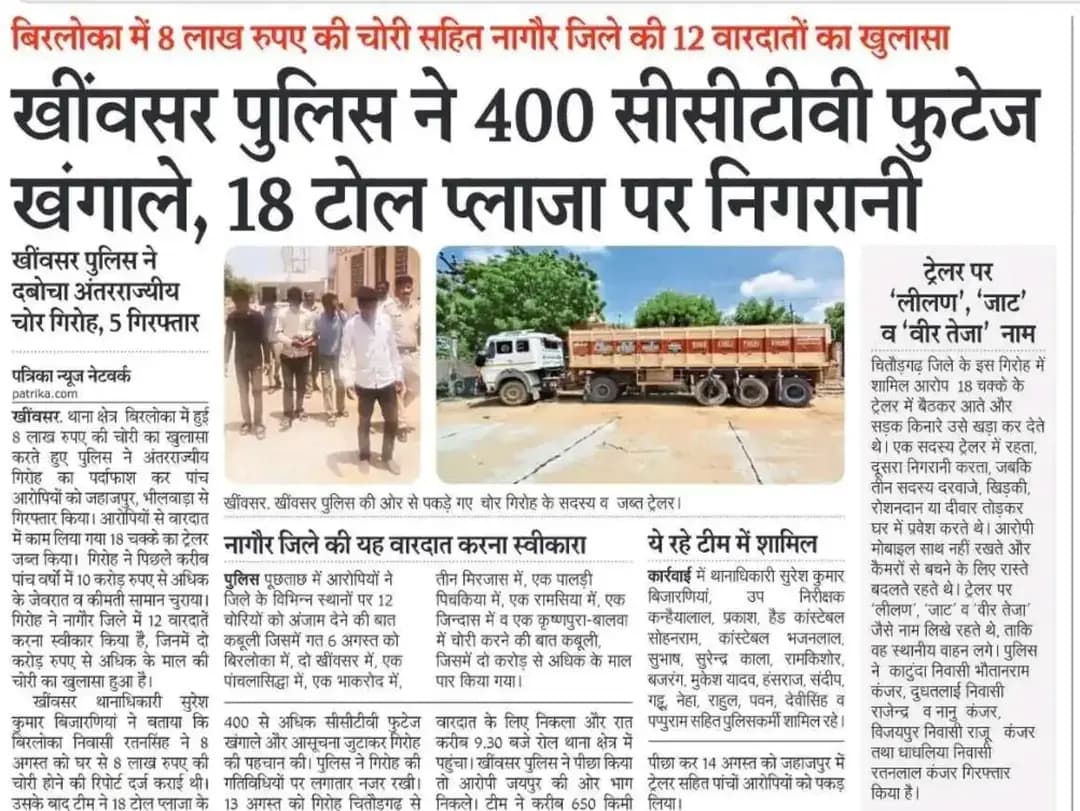 श्री आशा राम चौधरी ASP नागौर के निर्देशन में SHO खींवसर मय टीम द्वारा अन्तःराज्यीय चोरी की गैंग का किया पर्दाफाश। उक्त गैंग द्वारा राजस्थान सहित मध्यप्रदेष में नकबजनी/चोरी की 100 से अधिक चोरी की वारदातों को दिया अंजाम। गिरोह के 05 व्यक्ति गिरफ्तार एवं एक 18 चक्का ट्रेलर जब्त किया गया।
@IgpAjmer
@PoliceRajasthan