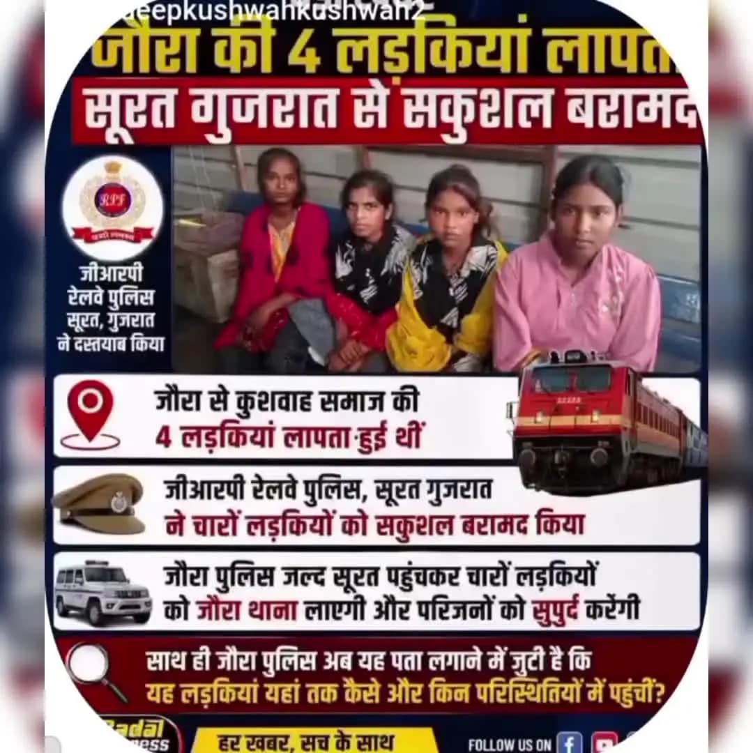 चार लड़कियां जौरा से गायव उनकी लुकैसन सूरत में मिल गई है