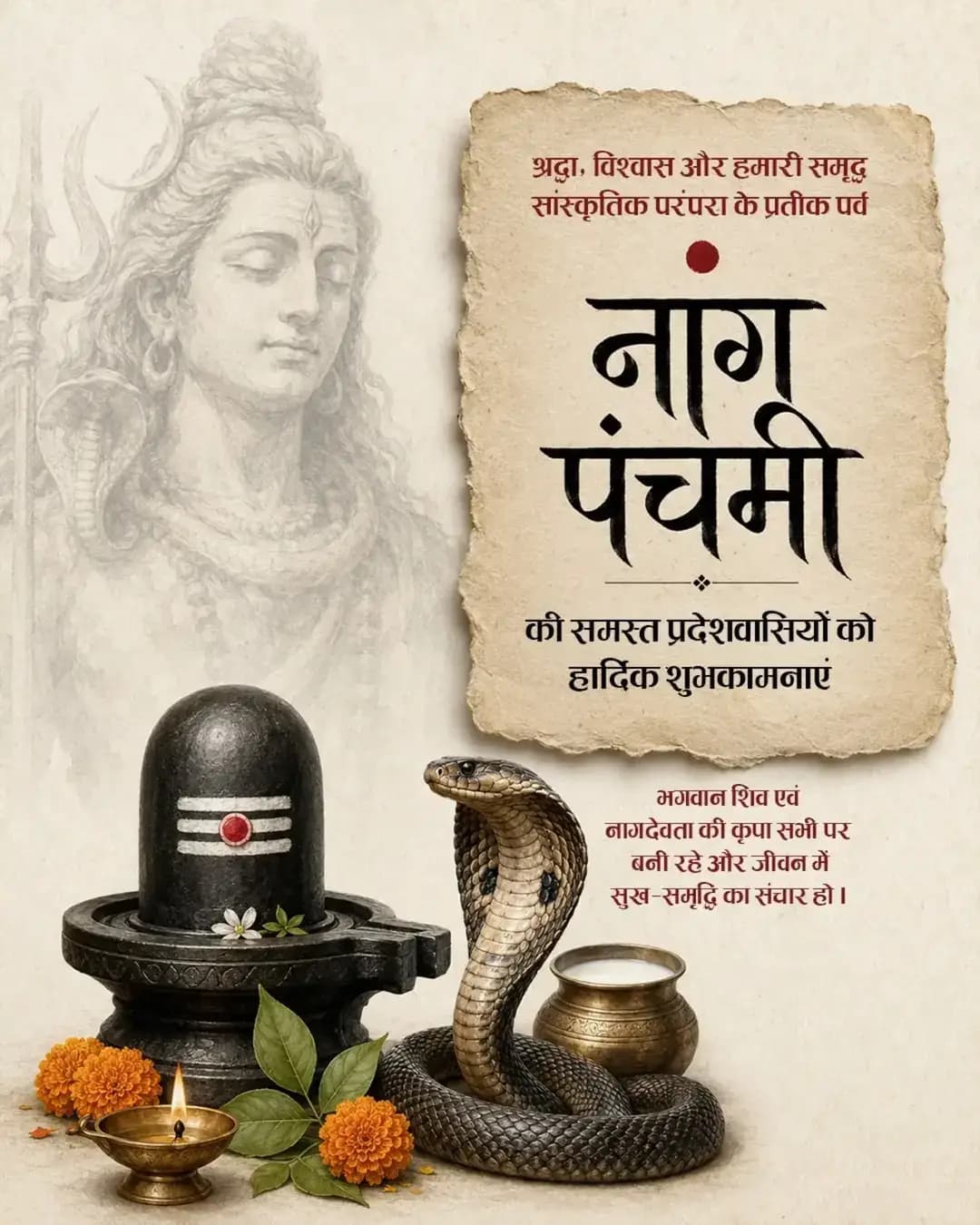 श्रद्धा, आस्था और प्रकृति के संरक्षण का संदेश देने वाले पावन पर्व नाग पंचमी की सभी प्रदेशवासियों को हार्दिक शुभकामनाएं। नाग देवता की कृपा से हर परिवार में सुख, शांति और समृद्धि बनी रहे।