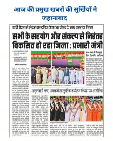 जहानाबाद से संबंधित प्रमुख समाचार पत्रों में मुख्य खबरों का संकलन