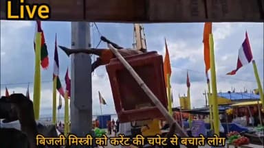 मनिहारी: करंट की चपेट में आए बिजली मिस्त्री की जनप्रतिनिधि व मीडियाकर्मियों ने बचाई जान.