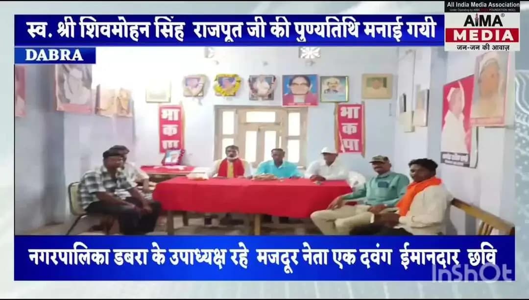भारतीय कम्युनिष्ट पार्टी के कार्यालय मे मनी स्व. शिवमोहन सिँह राजपूत जी की पुण्यतिथि, पदाधिकारी कार्यकर्ताओ रहे मौजूद