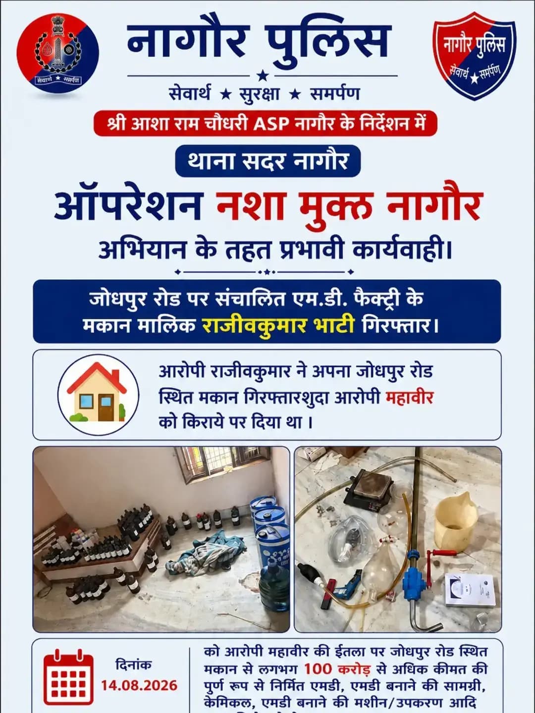 श्री आशाराम चौधरी ASP नागौर के निर्देशन में SHO सदर नागौर मय टीम द्वारा जोधपुर रोड़ पर संचालित एम.डी. फैक्ट्री के मकान मालिक राजीवकुमार भाटी को किया गिरफ्तार। आरोपी राजीवकुमार ने अपना जोधपुर रोड़ स्थित मकान गिरफ्तारशुदा आरोपी महावीर को किराये पर दिया था ।
@IgpAjmer
@PoliceRajadthan