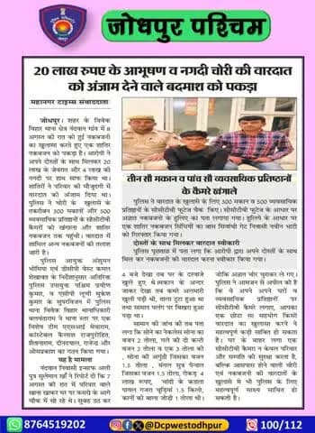 पुलिस उपायुक्त जोधपुर पश्चिम के निर्देशन में पुलिस थाना विवेक विहार द्वारा शातिर नकबजन को किया गिरफ्तार ।
300 मकान व व्यवसायिक प्रतिष्ठानों के 500 से अधिक सीसीटीवी फुटेज चैक कर अज्ञात नकबजनों की पहचान कर किया गिरफ्तार।
#जोधपुर_पश्चिम_पुलिस