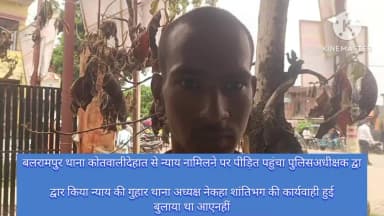 बलरामपुरथाना कोतवाली देहात से न्याय न मिलने पर पीड़ित पहुंचा पुलिस अधीक्षक द्वार किया न्याय की पुकार इस बारे मेंथाना प्र