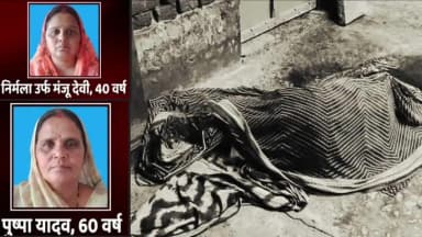 भरथना: भरथना चनेठी में मां-बेटी की गला रेतकर हत्या, नशीली कोल्डड्रिंक पिलाकर बेहोश किया गया