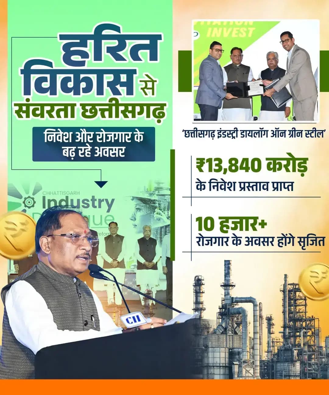 हरित उद्योगों की नई शक्ति बनता छत्तीसगढ़, निवेश से खुलते रोजगार के द्वार!
सुशासन सरकार की नई औद्योगिक नीति और निवेश-अनुकूल वातावरण से छत्तीसगढ़ में ग्रीन स्टील के क्षेत्र में ₹13,840 करोड़ के निवेश प्रस्ताव मिले हैं, जिनसे 10 हजार से अधिक रोजगार के अवसर सृजित होंगे।
ग्रीन स्टील से लेकर वैल्यू एडिशन तक - छत्तीसगढ़ अब भविष्य के उद्योगों और स्थानीय रोजगार का मजबूत केंद्र बन रहा है।