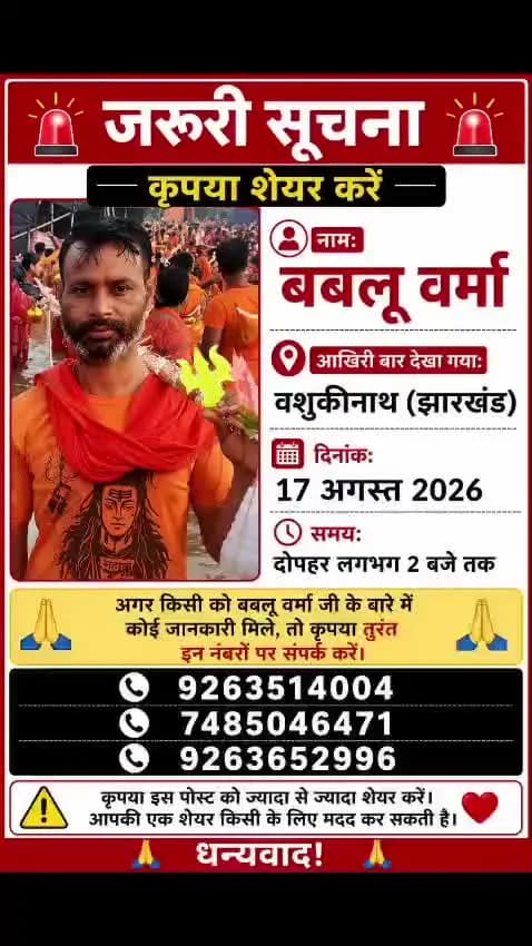 🚨 URGENT NOTICE l BABLU VERMA MISSING l VASUKINATH , JHARKHAND l PLEASE SHARE 🙏