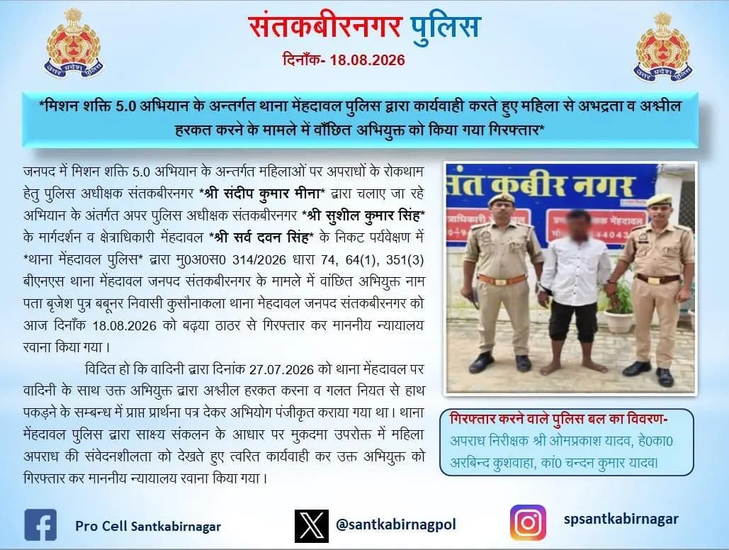 मेहदावल: संतकबीरनगर में महिला से अभद्रता के आरोपी को पुलिस ने गिरफ्तार किया