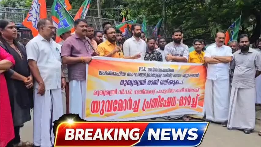 കണയന്നൂർ: മുഖ്യമന്ത്രി രാജിവെക്കണമെന്ന് ആവശ്യപ്പെട്ടുകൊണ്ട് യുവമോർച്ചയുടെ നേതൃത്വത്തിൽ പ്രതിഷേധ മാർച്ച്