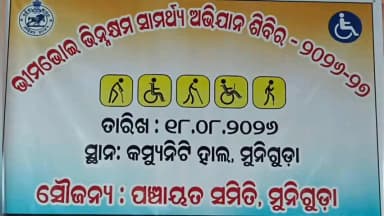 ମୁନିଗୁଡା: ମୁନିଗୁଡ଼ା କମ୍ୟୁନିଟ ହଲ ପରିସରରେ ଭିନ୍ନକ୍ଷମ ସାମର୍ଥ୍ୟ ଅଭିଯାନ ଶିବିର ଅନୁଷ୍ଠିତ ହୋଇଯାଇଛି