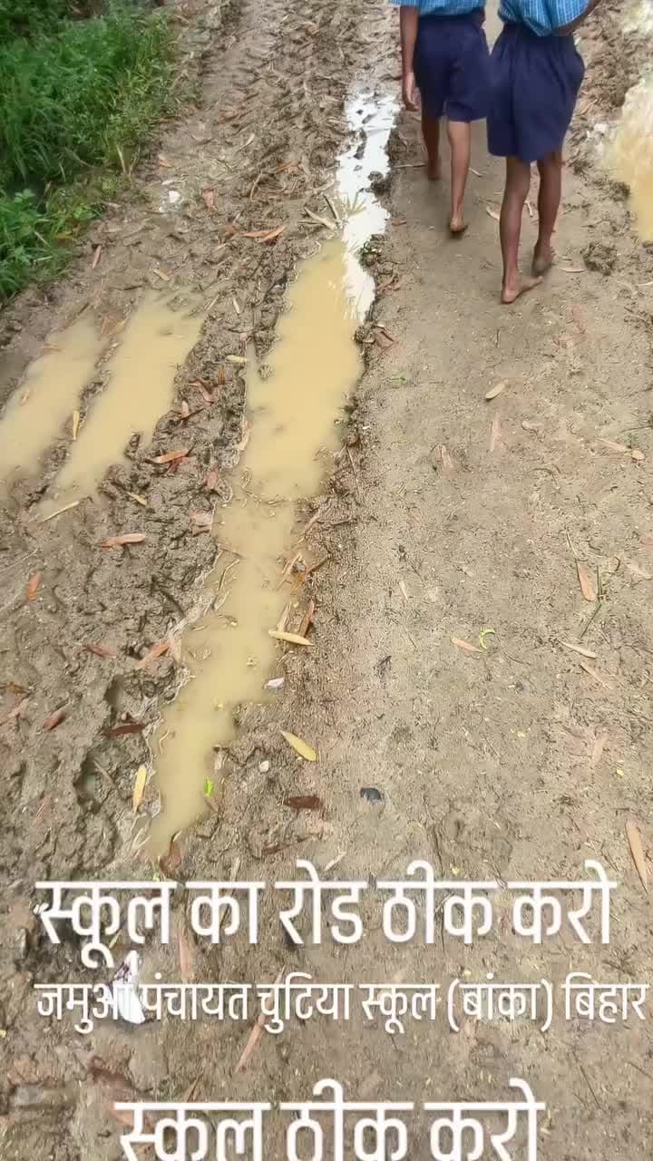 स्कूल का रोड ठीक करो(जमुआ पंचायत चुटिया
स्कूल (बांका) बिहार , हमारे गांव के छात्र छात्रों को बहुत ही कठिनाइयां होती है