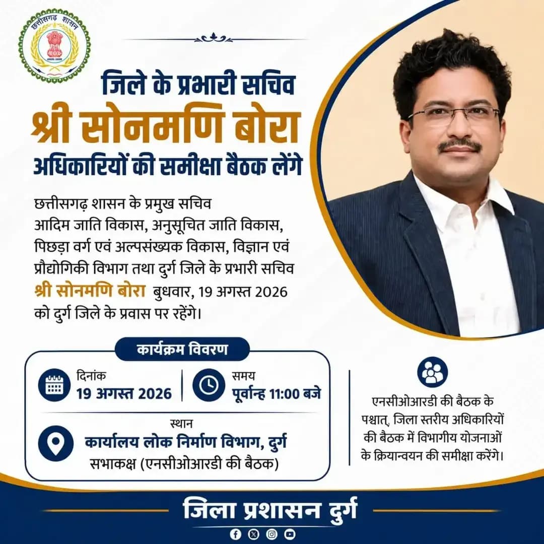 छत्तीसगढ़ शासन के प्रमुख सचिव एवं दुर्ग जिले के प्रभारी सचिव श्री सोनमणि बोरा 19 अगस्त 2026 को दुर्ग प्रवास पर रहेंगे। वे प्रातः 11 बजे लोक निर्माण विभाग, दुर्ग के सभाकक्ष में एनसीओआरडी की बैठक लेंगे तथा तत्पश्चात जिला स्तरीय अधिकारियों के साथ विभागीय योजनाओं के क्रियान्वयन की समीक्षा करेंगे।
<nis:link nis:type=tag nis:id=durg nis:value=Durg nis:enabled=true nis:link/> <nis:link nis:type=tag nis:id=durgdistrict nis:value=DurgDistrict nis:enabled=true nis:link/> <nis:link nis:type=tag nis:id=chhattisgarh nis:value=Chhattisgarh nis:enabled=true nis:link/> <nis:link nis:type=tag nis:id=जिला_प्रशासन_दुर्ग nis:value=जिला_प्रशासन_दुर्ग nis:enabled=true nis:link/>