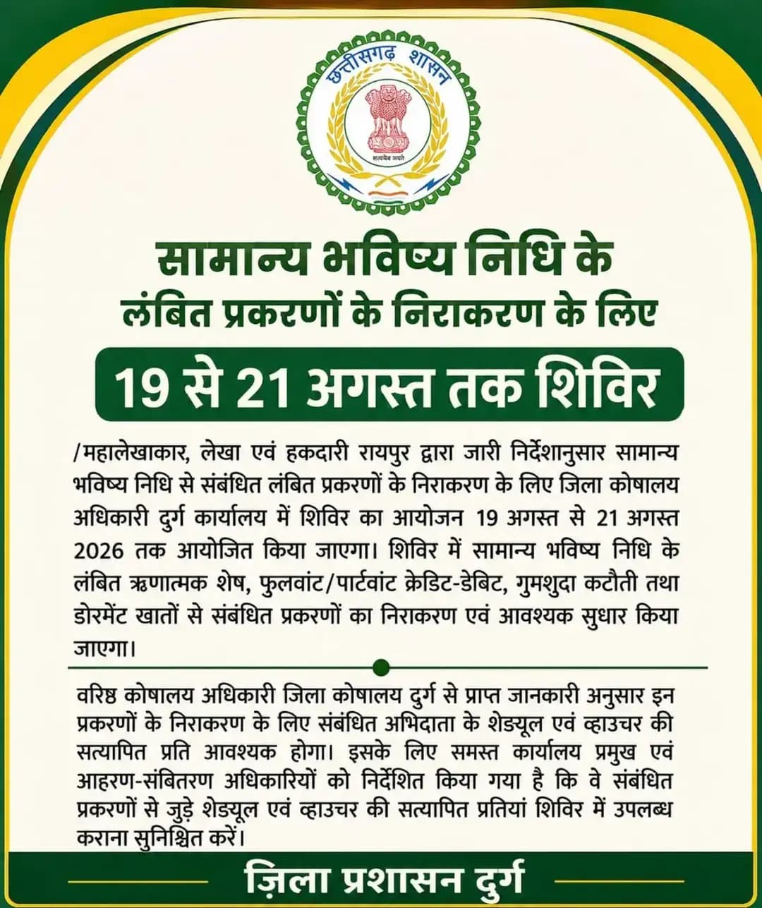 सामान्य भविष्य निधि के लंबित प्रकरणों के निराकरण हेतु शिविर
📌 19 से 21 अगस्त 2026 तक जिला कोषालय अधिकारी, दुर्ग कार्यालय में शिविर आयोजित किया जाएगा।
इस दौरान लंबित ऋणात्मक शेष, क्रेडिट-डेबिट, गुमशुदा कटौती एवं डोरमेंट खातों से संबंधित प्रकरणों का निराकरण एवं आवश्यक सुधार किया जाएगा।
📄 संबंधित कार्यालय प्रमुख एवं आहरण-संवितरण अधिकारी शेड्यूल एवं व्हाउचर की सत्यापित प्रतियां शिविर में उपलब्ध कराना सुनिश्चित करें।
<nis:link nis:type=tag nis:id=सामान्यभविष्यनिधि nis:value=सामान्यभविष्यनिधि nis:enabled=true nis:link/> <nis:link nis:type=tag nis:id=gpf nis:value=GPF nis:enabled=true nis:link/> <nis:link nis:type=tag nis:id=दुर्ग nis:value=दुर्ग nis:enabled=true nis:link/> <nis:link nis:type=tag nis:id=जिलाप्रशासनदुर्ग nis:value=जिलाप्रशासनदुर्ग nis:enabled=true nis:link/> <nis:link nis:type=tag nis:id=शिविर nis:value=शिविर nis:enabled=true nis:link/>