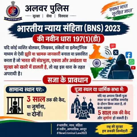 भारतीय न्याय संहिता (BNS) 2023 की नवीन धारा 197(1)(डी)
#भारतीय_न्याय_संहिता #नवीन_आपराधिक_कानून #NewCriminalLaw2023
@PoliceRajasthan @IgpJaipur @DIPRRajasthan