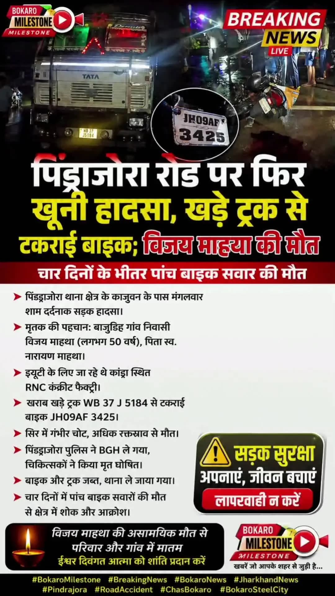 🚨पिंड्राजोरा रोड पर फिर खूनी हादसा, खड़े ट्रक से टकराई बाइक; विजय माहथा की मौत🚨
📍बोकारो। पिंड्राजोरा।