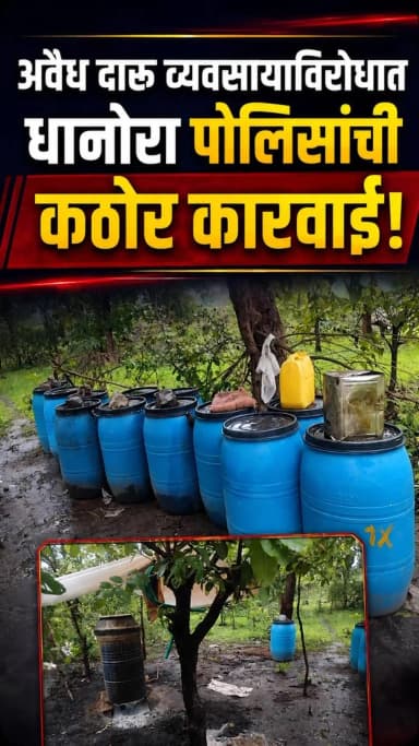अवैध दारू व्यवसायाविरोधात धानोरा पोलिसांची कठोर कारवाई!
पोलीस स्टेशन धानोरा पथकाने मौजा वानरचुवा जंगल परिसरात दोन वेगवेगळ्या ठिकाणी कारवाई करत अवैध हातभट्टी दारू निर्मिती व साठवणुकीवर कारवाई केली.
कारवाईदरम्यान मोहफुलाचा सडवा, हातभट्टी दारू व दारू निर्मितीचे साहित्य असा एकूण ₹3,44,000/- किमतीचा मुद्देमाल घटनास्थळी नियमानुसार नष्ट करण्यात आला.
दोन्ही प्रकरणांतील संबंधित आरोपींविरुद्ध पोलीस स्टेशन धानोरा येथे गुन्हे दाखल करण्यात आले असून पुढील कारवाई सुरू आहे.
पोलीस अधीक्षक श्री. एम. रमेश यांच्या निर्देशानुसार जिल्ह्यातील अवैध दारू निर्मिती, साठवणूक व विक्रीविरोधात गडचिरोली पोलीस दलाची कठोर कारवाई यापुढेही सुरू राहणार आहे.
अवैध व्यवसायाला आळा… कायद्याची कठोर अंमलबजावणी!
#GadchiroliPolice #DhanoraPolice #IllegalLiquorAction #CrimePrevention #maharashtrapolice