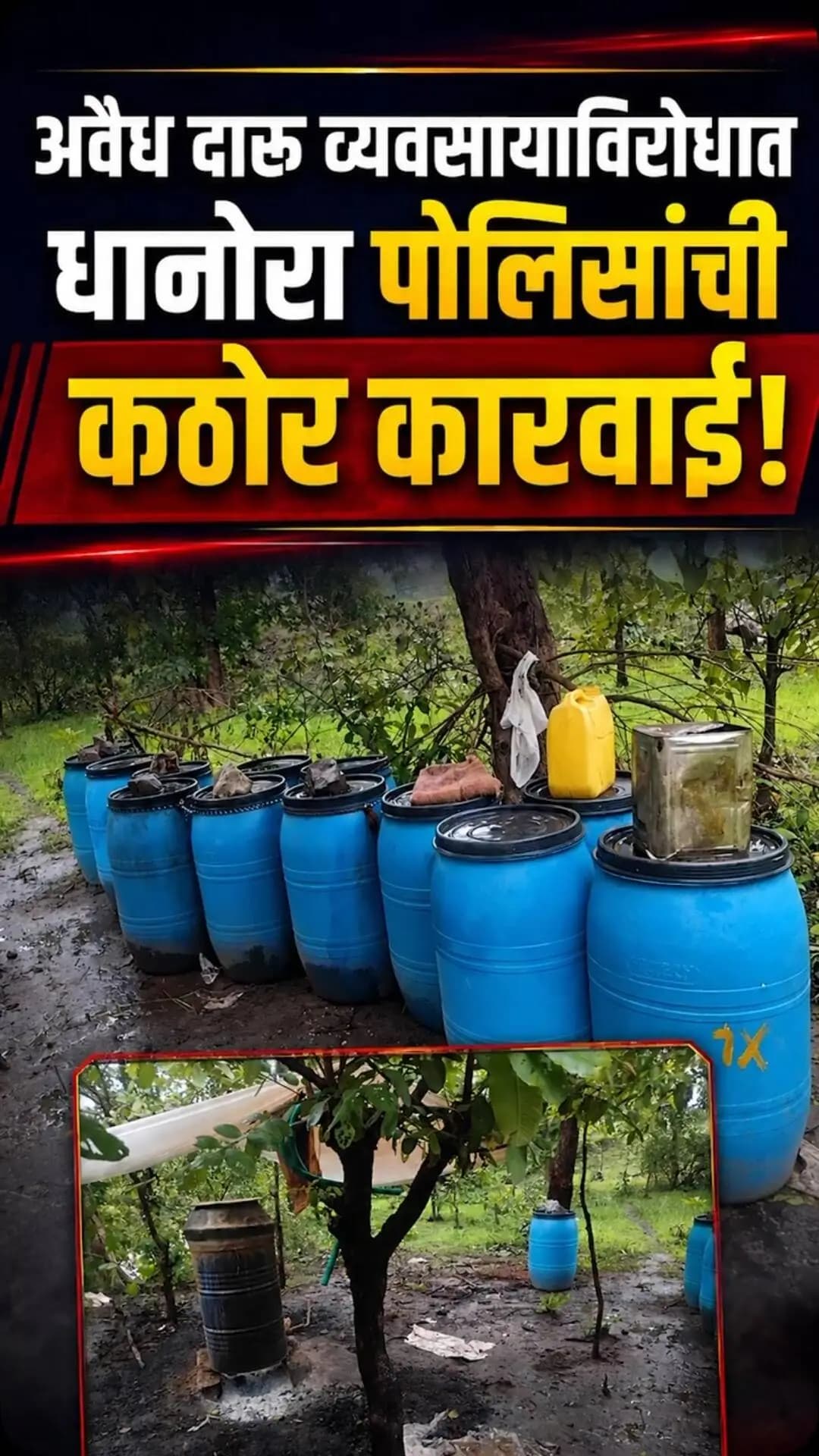 अवैध दारू व्यवसायाविरोधात धानोरा पोलिसांची कठोर कारवाई!
पोलीस स्टेशन धानोरा पथकाने मौजा वानरचुवा जंगल परिसरात दोन वेगवेगळ्या ठिकाणी कारवाई करत अवैध हातभट्टी दारू निर्मिती व साठवणुकीवर कारवाई केली.
कारवाईदरम्यान मोहफुलाचा सडवा, हातभट्टी दारू व दारू निर्मितीचे साहित्य असा एकूण ₹3,44,000/- किमतीचा मुद्देमाल घटनास्थळी नियमानुसार नष्ट करण्यात आला.
दोन्ही प्रकरणांतील संबंधित आरोपींविरुद्ध पोलीस स्टेशन धानोरा येथे गुन्हे दाखल करण्यात आले असून पुढील कारवाई सुरू आहे.
पोलीस अधीक्षक श्री. एम. रमेश यांच्या निर्देशानुसार जिल्ह्यातील अवैध दारू निर्मिती, साठवणूक व विक्रीविरोधात गडचिरोली पोलीस दलाची कठोर कारवाई यापुढेही सुरू राहणार आहे.
अवैध व्यवसायाला आळा… कायद्याची कठोर अंमलबजावणी!
#GadchiroliPolice #DhanoraPolice #IllegalLiquorAction #CrimePrevention #maharashtrapolice