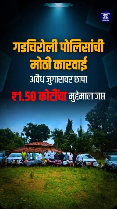 अवैध जुगारावर गडचिरोली पोलिसांची मोठी कारवाई; ₹1.50 कोटींहून अधिकचा मुद्देमाल जप्त
गडचिरोली जिल्ह्यात अवैध व्यवसायांना आळा घालण्यासाठी पोलीस अधीक्षक श्री. एम. रमेश यांच्या निर्देशानुसार स्थानिक गुन्हे शाखा व पोलीस स्टेशन कोटगुल यांनी संयुक्त कारवाई करत अवैधपणे जुगार खेळणाऱ्या 36 आरोपींवर कारवाई केली.
कारवाईदरम्यान 34 आरोपींना घटनास्थळावरून ताब्यात घेण्यात आले असून, 23 चारचाकी वाहने, 05 दुचाकी वाहने व रोख रकमेसह एकूण ₹1,50,97,100/- किमतीचा मुद्देमाल जप्त करण्यात आला आहे.
अवैध व्यवसाय व जुगाराविरोधात गडचिरोली पोलीस दलाची कठोर कारवाई यापुढेही सुरू राहणार आहे.
#GadchiroliPolice #CrimeBranch #AntiGamblingAction #Gadchiroli #MaharashtraPolice