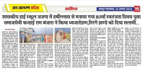 युवा समाजसेवी कन्हाई राम बंजारा ने जजगा हाई स्कूल में स्वतंत्रता दिवस पर किया ध्वजारोहण