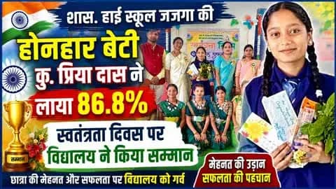 शास.हाई स्कूल जजगा की छात्रा कु. प्रिया दास ने 86.8%लाया, स्कूल का किया नाम रोशन, विद्यालय ने किया सम्मान