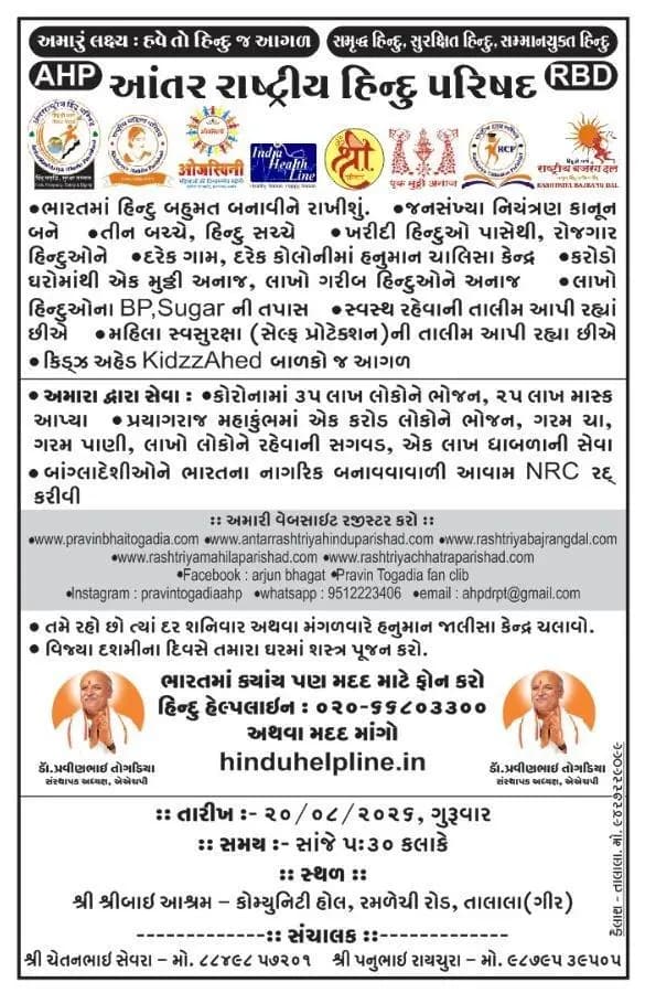 તાલાળા: 20 ઓગસ્ટે તાલાલા શ્રીબાઇ ધામમાં ડો.પ્રવિણ તોગડીયાની મહત્વપૂર્ણ મિટિંગ