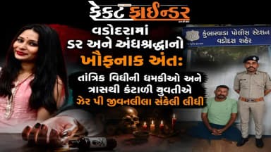 વડોદરામાં ડર અને અંધશ્રદ્ધાનો ખૌફનાક અંત: તાંત્રિક વિધિની ધમકીઓ અને ત્રાસથી કંટાળી યુવતીએ ઝેર પી જીવનલીલા સંકેલી લીધી
https://thefactfinder.in/vadodara/a-horrific-end-to-fear-and-superstition-in-vadodara-tired-of-threats-and-torture-during-a-tantric-ritual-a-young-woman-took-her-own-life-by-consuming-poison/
*Whatsapp* માં સમાચાર મેળવવા માટે નીચેની લિંક પર ક્લિક કરી *Join* કરો.
https://chat.whatsapp.com/CpObvxAehZRCPxZbMmK4Tt?s=cl&p=a&ilr=4
#factfindernews #dead #Police #crime#ssgvadodara