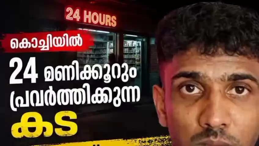 കണയന്നൂർ: കൊച്ചിയിൽ 24 മണിക്കൂറും പ്രവർത്തിക്കുന്ന കട