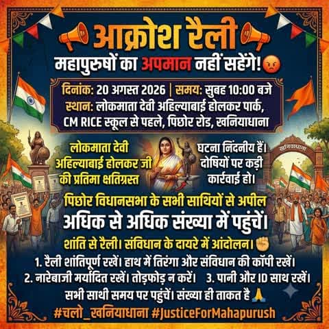 20 अगस्त को खनियाधाना बंद का ऐलान, महापुरुषों की प्रतिमा तोड़ने के विरोध में अहिल्याबाई पार्क से आक्रोश रैली