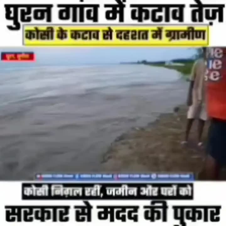 घूरन गांव में कटाव तेज सरकार से मदद की पुकार