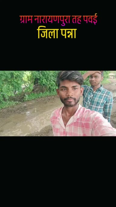 हमारे गांव की हालत बहुत ही खराब है भाई लोग