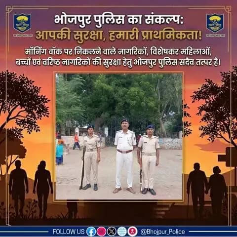 #भोजपुर_पुलिस का संकल्प: आपकी सुरक्षा, हमारी प्राथमिकता!
#मॉर्निंग_वॉक पर निकलने वाले नागरिकों, विशेषकर महिलाओं, बच्चों एवं वरिष्ठ नागरिकों की सुरक्षा हेतु #भोजपुर_पुलिस सदैव तत्पर है।
