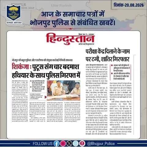 आज के समाचार पत्रों में प्रकाशित #भोजपुर_पुलिस से संबंधित कुछ ख़बरें।
"भोजपुर पुलिस सदैव आपकी सेवा में तत्पर"
#HainTaiyaarHum #BiharPolice #bihar