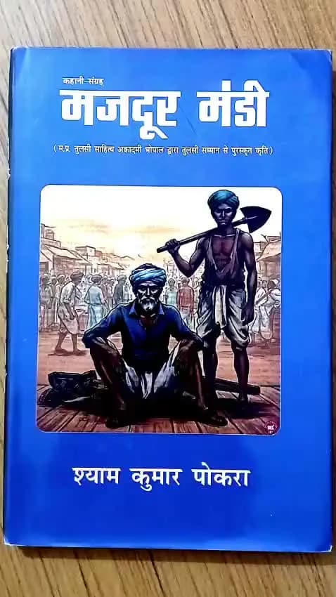 पुस्तक परिचय.... मज़दूर मंडी... A storybook of Ten social stories.