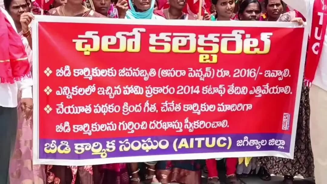 జగిత్యాల: కలెక్టరేట్ ఎదుట బీడీ కార్మికులకు కొత్త పింఛన్లు మంజూరు చేయాలని డిమాండ్ చేస్తూ ఏఐటీయూసీ ఆధ్వర్యంలో ధర్నా