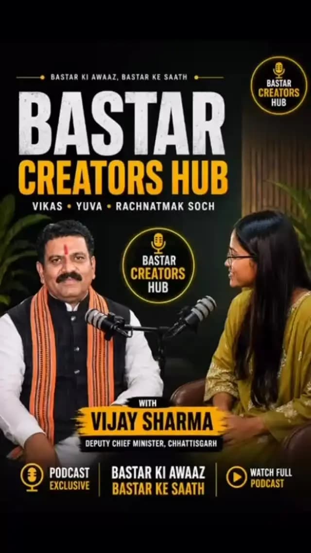 बस्तर बदल रहा है… और इस बदलाव में युवाओं की भूमिका क्या है? 🎙️
इसी विषय पर विजय शर्मा के साथ Bastar Creators Hub का खास Podcast.
▶️ पूरा वीडियो YouTube पर देखें:
Watch Full Podcast : https://youtu.be/lu2iUWsY7Mk
बस्तर की आवाज़, बस्तर के साथ।
#BastarCreatorsHub #vijaysharma
