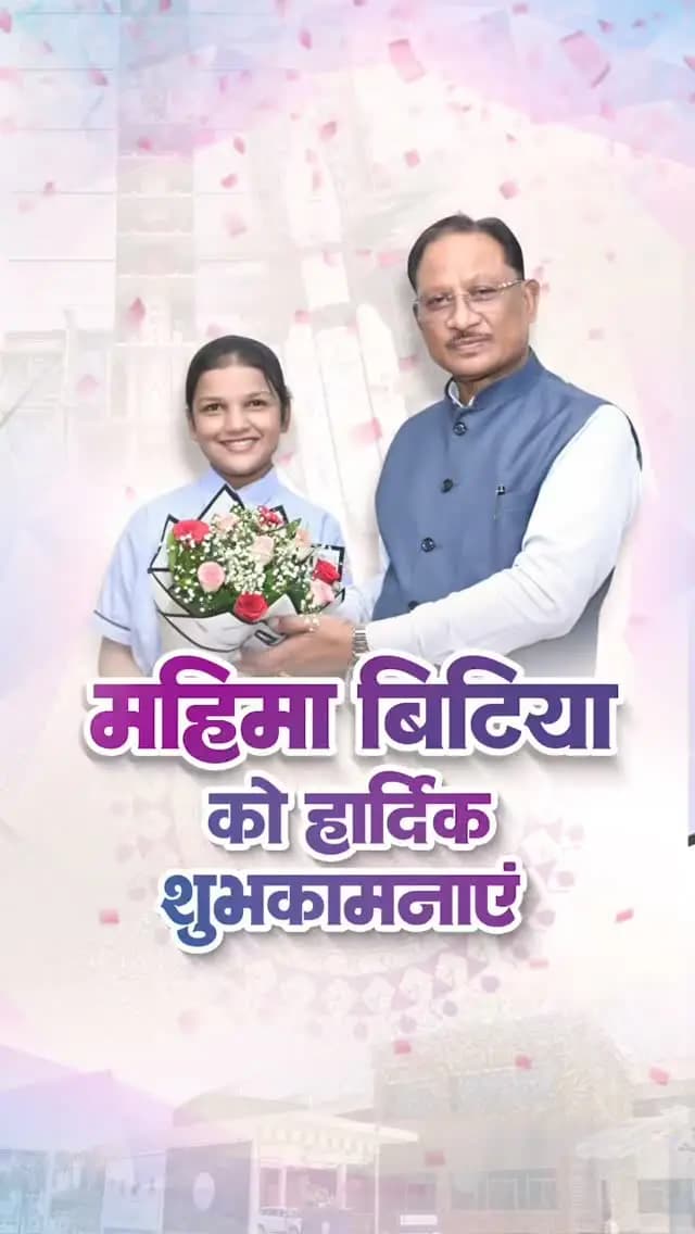 महिमा ने बढ़ाया छत्तीसगढ़ का गौरव
मुख्यमंत्री श्री विष्णु देव साय से रायपुर निवास में मिशन शक्तिSAT के लिए चयनित रायपुर की 14 वर्षीय होनहार बेटी महिमा राजपूत ने सौजन्य मुलाकात की।
मुख्यमंत्री श्री साय ने बिटिया को शुभकामनाएं देते हुए उनके उज्ज्वल भविष्य की कामना की और कहा कि महिमा की यह उपलब्धि प्रदेश की बेटियों को बड़े सपने देखने और उन्हें साकार करने के लिए प्रेरित करेगी।
#MissionShaktiSAT #MahimaRajput #Chhattisgarh #ChhattisgarhKiBeti #YoungTalent WomenEmpowerment Sushasansarkar ViksitChhattisgarh