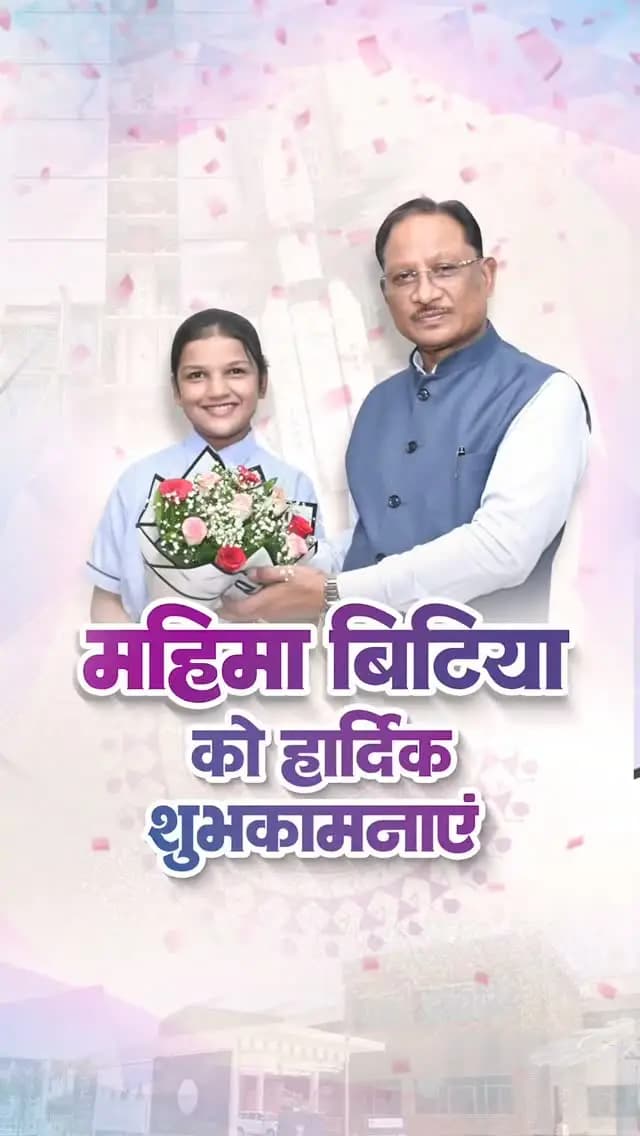 महिमा ने बढ़ाया छत्तीसगढ़ का गौरव
मुख्यमंत्री श्री विष्णु देव साय से रायपुर निवास में मिशन शक्तिSAT के लिए चयनित रायपुर की 14 वर्षीय होनहार बेटी महिमा राजपूत ने सौजन्य मुलाकात की।
मुख्यमंत्री श्री साय ने बिटिया को शुभकामनाएं देते हुए उनके उज्ज्वल भविष्य की कामना की और कहा कि महिमा की यह उपलब्धि प्रदेश की बेटियों को बड़े सपने देखने और उन्हें साकार करने के लिए प्रेरित करेगी।
#MissionShaktiSAT #MahimaRajput #Chhattisgarh #ChhattisgarhKiBeti #YoungTalent WomenEmpowerment Sushasansarkar ViksitChhattisgarh