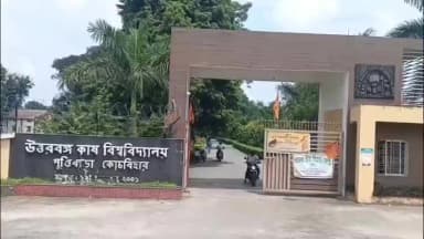কোচবিহার ২: উত্তরবঙ্গ কৃষি বিশ্ববিদ্যালয় এক ছাত্রীর ঝুলন্ত দেহ উদ্ধারের ঘটনায় চাঞ্চল্য