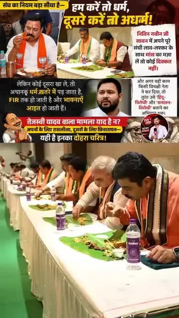 #संघ का नियम बहुत सीधा है हम करें तो धर्म दूसरे करें तो वह धर्म